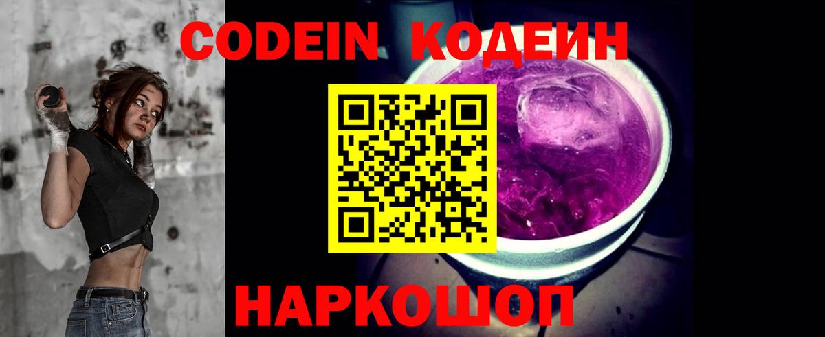 Codein Purple Drank  Кодеиновый сироп Lean Purple Drank  Вход с VPN  Киселёвск 